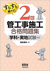 すらすら解ける! 2級管工事施工 合格問題集: -學科+實地試驗對應- (單行本)