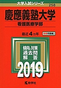 慶應義塾大學(看護醫療學部) (2019年版大學入試シリ-ズ) (單行本)