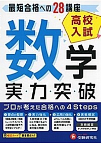 高校入試/實力突破 數學: 最短合格への28講座 (高校入試絶對合格プロジェクト) (單行本)