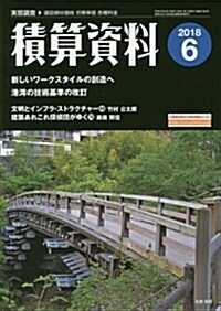 積算資料 2018年 06 月號 [雜誌] (雜誌)