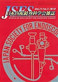 日本內視鏡外科學會雜誌 2018年 5月號 (雜誌)