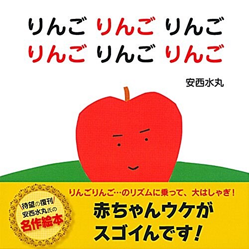 りんごりんごりんごりんごりんごりんご (主婦の友はじめてブックシリ-ズ) (單行本(ソフトカバ-))