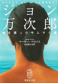 ジョン萬次郞 海を渡ったサムライ魂 (集英社文庫) (文庫)