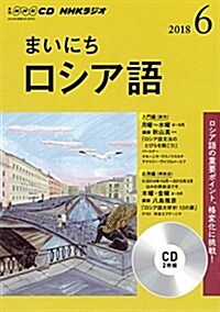 NHK CD ラジオ まいにちロシア語 2018年6月號 (NHK CD) (CD)