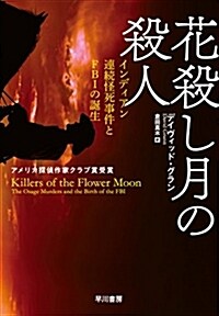 花殺し月の殺人――インディアン連續怪死事件とFBIの誕生 (單行本(ソフトカバ-))