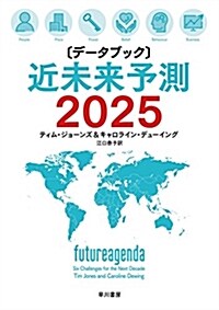 〔デ-タブック〕近未來予測2025 (單行本(ソフトカバ-))