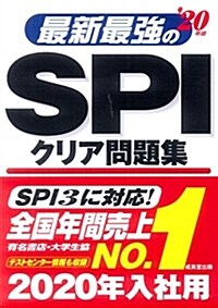 最新最强のSPIクリア問題集 ’20年版 (單行本)