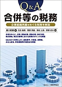 Q&A 合倂等の稅務 (單行本)