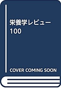 榮養學レビュ- No.100(2018 spr―Nutrition Reviews日本語版 (單行本)