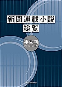 新聞連載小說總覽 平成期(1989~2017) (單行本)