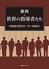 事典·世界の指導者たち: 冷戰後の政治リ-ダ-3000人 (單行本)