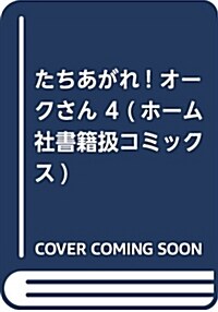 たちあがれ! オ-クさん 4 (畵樂コミックス愛藏版コミックス) (コミック)