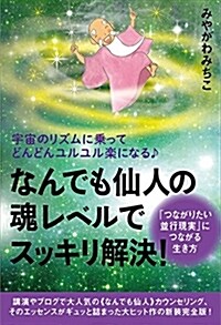 宇宙のリズムに乘ってどんどんユルユル樂になる♪ ≪なんでも仙人≫の魂レベルでスッキリ解決! 「つながりたい竝行現實」につながる生き方 (單行本(ソフトカバ-))