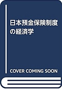 日本豫金保險制度の經濟學 (單行本)