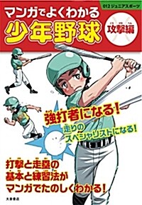 マンガでよくわかる少年野球[攻擊編] (012ジュニアスポ-ツ) (單行本(ソフトカバ-))