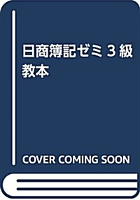 日商簿記ゼミ3級敎本 (單行本)