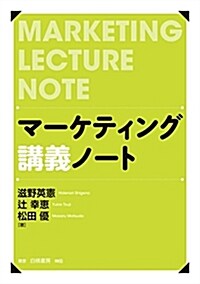 マ-ケティング講義ノ-ト (單行本)