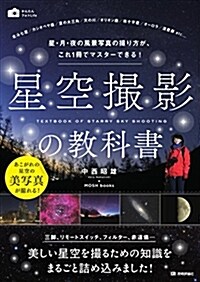 星空撮影の敎科書 ~星·月·夜の風景寫眞の撮り方が、これ1冊でマスタ-できる! (かんたんフォトLife) (單行本(ソフトカバ-))