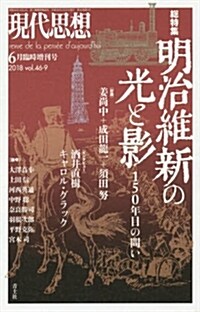 現代思想 2018年6月號 總特集◎明治維新の光と影 (ムック)