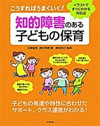 こうすればうまくいく!知的障害のある子どもの保育 -イラストですぐにわかる對應法 (單行本)