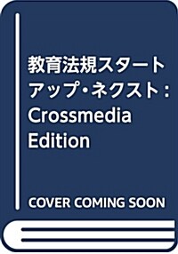 敎育法規スタ-トアップ·ネクスト: Crossmedia Edition (單行本)