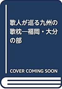 歌人が巡る九州の歌枕―福岡·大分の部 (單行本)