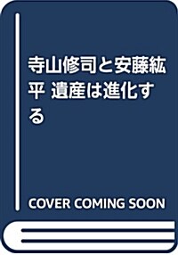 寺山修司と安藤紘平―遺産は進化する (單行本)