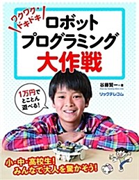 ワクワク·ドキドキ- ロボットプログラミング大作戰 (單行本(ソフトカバ-))