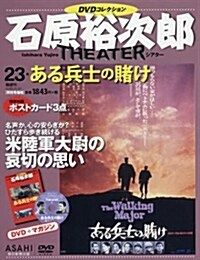 石原裕次郞シアタ- DVDコレクション 23號 [分冊百科] (雜誌)