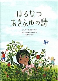 はるなつあきふゆの詩 (單行本)