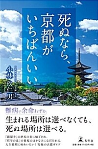 死ぬなら、京都がいちばんいい (單行本)