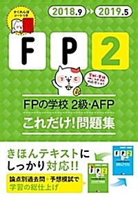 18~19年版 FPの學校 2級·AFP これだけ! 問題集【オリジナル予想模擬試驗つき】 (ユ-キャンの資格試驗シリ-ズ) (單行本(ソフトカバ-), 第3)