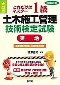 これだけはマスタ- 1級土木施工管理技術檢定試驗 實地 (國家·資格シリ-ズ B-11) (單行本(ソフトカバ-), 第2)