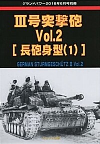 III號突擊砲 Vol.2 長砲身型(1) (グランドパワ-2018年6月號別冊) (雜誌)