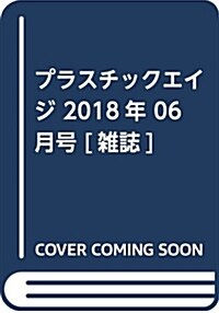 プラスチックエイジ 2018年 06 月號 [雜誌] (雜誌)