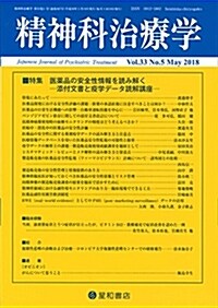 精神科治療學 Vol.33 No.5 2018年5月號〈特集〉醫藥品の安全性情報を讀み解く-添付文書と疫學デ-タ讀解講座-[雜誌] (雜誌)