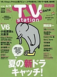 TVステ-ション西版 2018年 5/26 號 [雜誌] (雜誌)