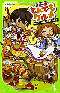 世界一周とんでもグルメ はらぺこ少女、師匠に出會う (角川つばさ文庫) (新書)