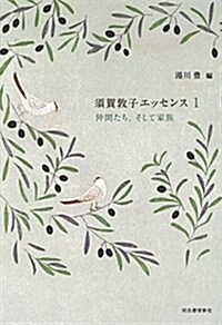 須賀敦子エッセンス1 仲間たち、そして家族 (單行本)