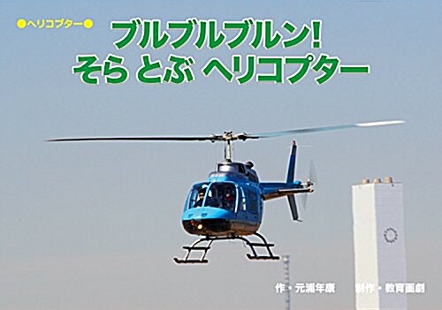 ブルブルブルン! そら とぶ ヘリコプタ- (大迫力! 寫眞でワクワク がんばる のりもの 紙芝居) (單行本)