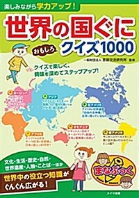 樂しみながら學力アップ! 世界の國ぐに おもしろクイズ1000 (まなぶっく) (單行本)