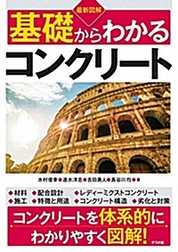 最新圖解 基礎からわかるコンクリ-ト (單行本)