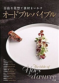 自由な發想で素材をいかす オ-ドブル·バイブル (大型本)