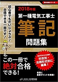 第一種電氣工事士筆記問題集 2018年版 (黑本合格シリ-ズ) (大型本)