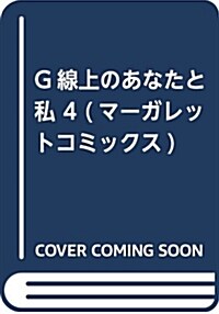 G線上のあなたと私 4 (マ-ガレットコミックス) (コミック)