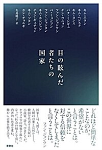 目の眩んだ者たちの國家 (單行本)