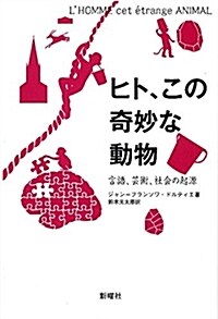 ヒト、この奇妙な動物: 言語、蕓術、社會の起源 (單行本)