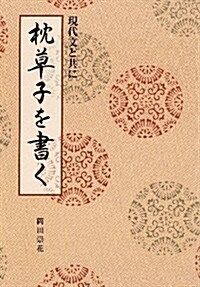 枕草子を書く (現代文と共に;) (單行本)