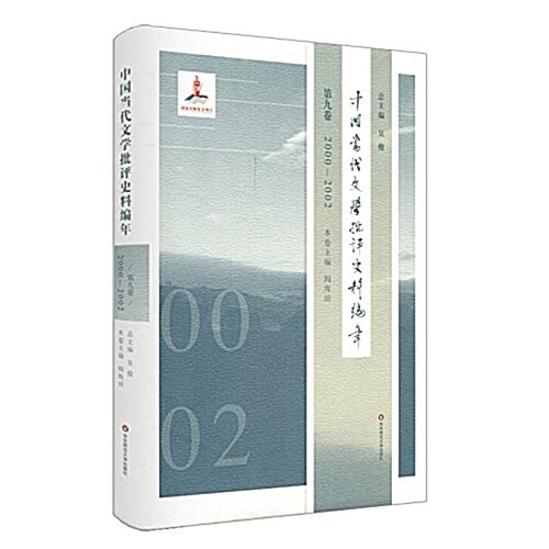 中國當代文學批评史料编年(第九卷)(2000-2002) (精裝, 第1版)