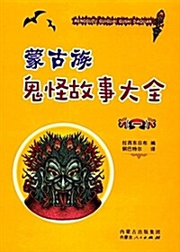 蒙古族鬼怪故事大全(一) (平裝, 第1版)